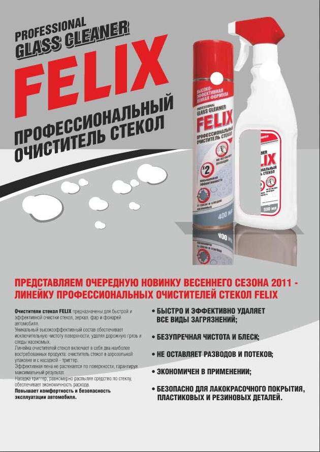 Очиститель стекол FELIX 2