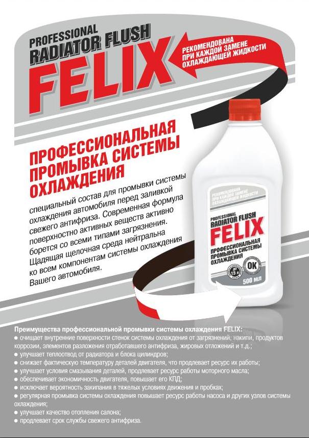 Промывка радиатора Felix